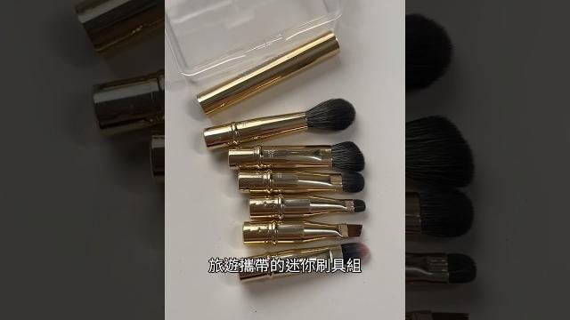 超迷你刷具到底好用嗎? 牌子是郭小妞 #makeup #開架彩妝 超迷你刷具到底好用嗎? 牌子是郭小妞 #makeup #開架彩妝