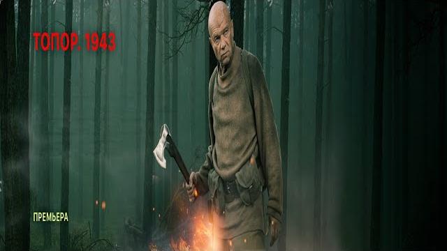 "топор 1943"-андрей смоляков,борис галкин (2021) "топор 1943"-андрей смоляков,борис галкин (2021)