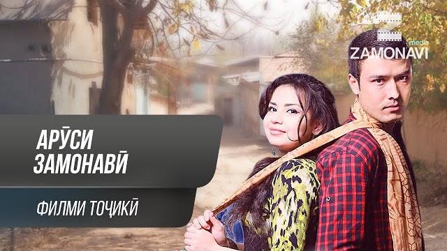 "аруси замонави" - филми точики / arusi zamonavi - tajik film "аруси замонави" - филми точики / arusi zamonavi - tajik film
