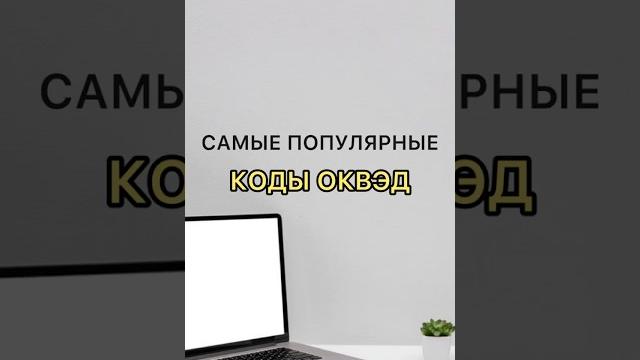Самые популярные коды оквэд Самые популярные коды оквэд