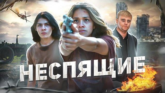 Неспящие - треш обзор на фильм Неспящие - треш обзор на фильм