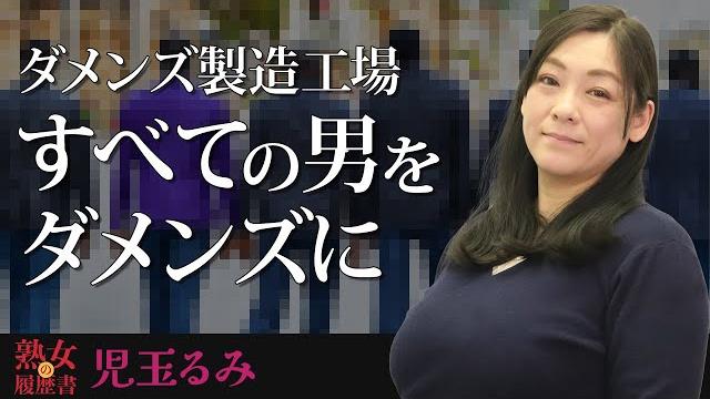 【熟女の履歴書】-第105回前編-児玉るみさんの巻~ダメンズ製造工場 すべての男をダメンズに~ 【熟女の履歴書】-第105回前編-児玉るみさんの巻~ダメンズ製造工場 すべての男をダメンズに~