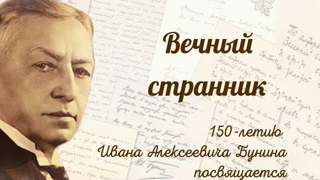 Бунин и. а. вечный странник (документальный фильм) Бунин и. а. вечный странник (документальный фильм)