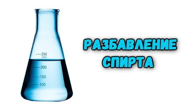 Разбавление спирта с водой от а до я Разбавление спирта с водой от а до я