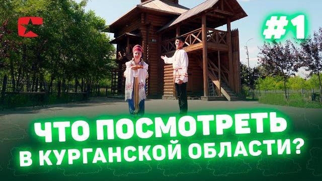 Что интересного посмотреть в курганской области? курган туризм культура курганская область Что интересного посмотреть в курганской области? курган туризм культура курганская область