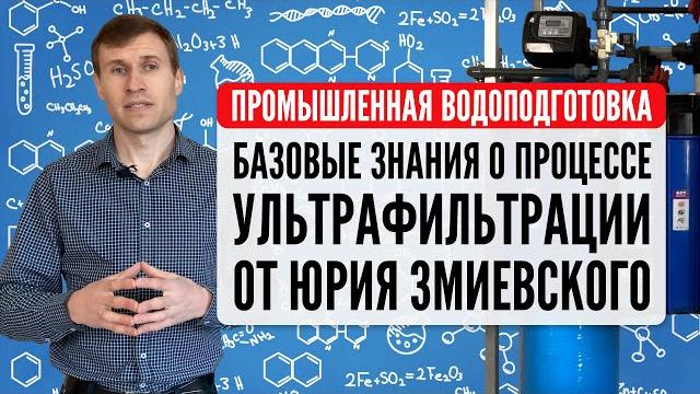 Промышленная водоподготовка. базовые знания о процессе ультрафильтрации от юрия змиевского Промышленная водоподготовка. базовые знания о процессе ультрафильтрации от юрия змиевского