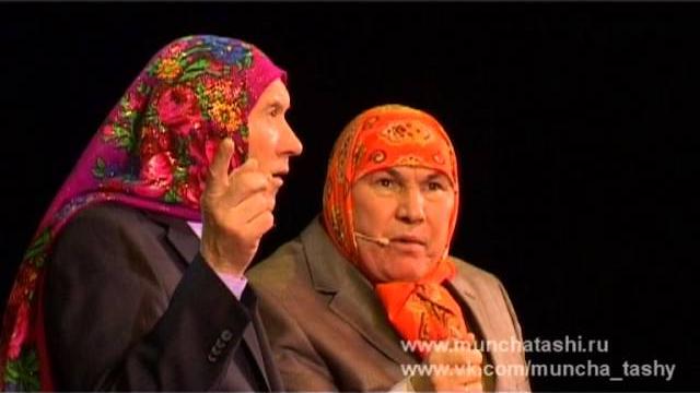 "мунча ташы" татар эстрада театры "мунча ташы" татар эстрада театры