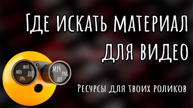 Где искать материал для видео Где искать материал для видео