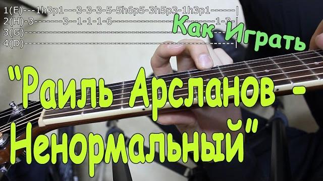 Разбор песни: раиль арсланов - ненормальный (видео урок)/ как играть на гитаре регги бой Разбор песни: раиль арсланов - ненормальный (видео урок)/ как играть на гитаре регги бой