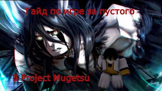 Полный гайд от пустого до арранкара в project mugetsu! (+ коды) | roblox | project mugetsu (pm) Полный гайд от пустого до арранкара в project mugetsu! (+ коды) | roblox | project mugetsu (pm)