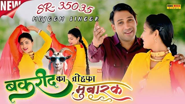#video | बकरा ईद का तोहफा | sr-35035 mujeem singer | 4k official mewati video song | #song #dance #video | बकरा ईद का तोहफा | sr-35035 mujeem singer | 4k official mewati video song | #song #dance