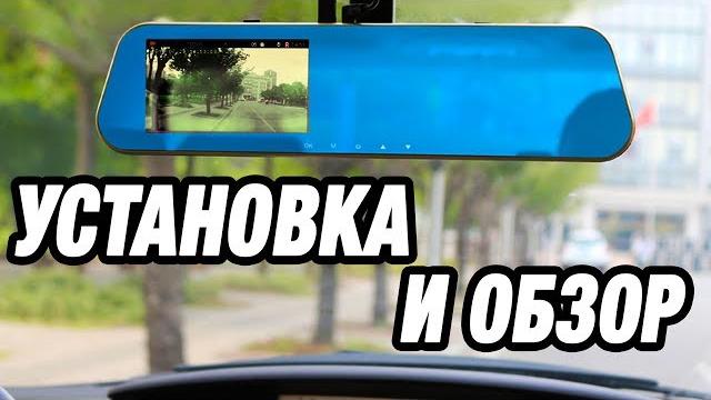 Зеркало регистратор + установка Зеркало регистратор + установка