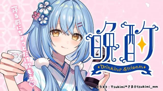 【晩酌】寝る前に一緒にちょっと飲もう【 雪花ラミィ /ホロライブ】 【晩酌】寝る前に一緒にちょっと飲もう【 雪花ラミィ /ホロライブ】