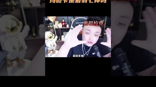 你感觉玛薇卡是目前最弱七神吗? #原神纳塔 #火之国度 你感觉玛薇卡是目前最弱七神吗? #原神纳塔 #火之国度
