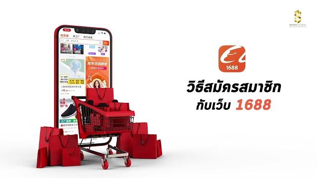 ขั้นตอนการสมัคร taobao และ 1688 แบบละเอียด ขั้นตอนการสมัคร taobao และ 1688 แบบละเอียด