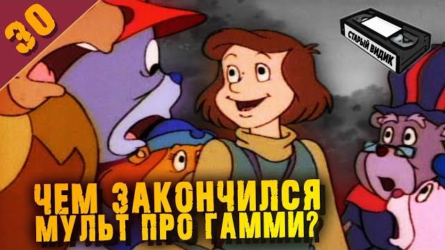 Мишки гамми | путеводитель по мультсериалу Мишки гамми | путеводитель по мультсериалу
