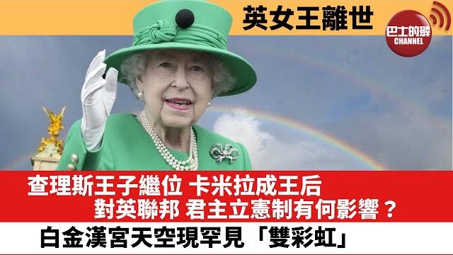 【晨早直播】英女王離世,查理斯王子繼位,卡米拉成王后。對英聯邦 君主立憲制有何影響? 白金漢宮天空現罕見「雙彩虹」。 22年9月9日 【晨早直播】英女王離世,查理斯王子繼位,卡米拉成王后。對英聯邦 君主立憲制有何影響? 白金漢宮天空現罕見「雙彩虹」。 22年9月9日