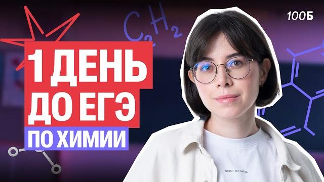 1 день до егэ по химии! что повторять??!! | катя строганова 1 день до егэ по химии! что повторять??!! | катя строганова