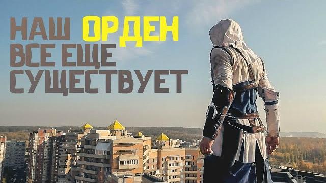 Ассасины и тамплиеры живут в наши дни | история мальчика который стал ассасином на один день Ассасины и тамплиеры живут в наши дни | история мальчика который стал ассасином на один день