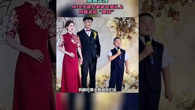 姐姐结婚,小19岁的弟弟婚礼上对姐夫放话 姐姐结婚,小19岁的弟弟婚礼上对姐夫放话