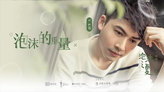 V.k克《泡沫的重量》bubble's weight (《泡沫之夏》電視劇配樂主題曲 ) mv V.k克《泡沫的重量》bubble's weight (《泡沫之夏》電視劇配樂主題曲 ) mv