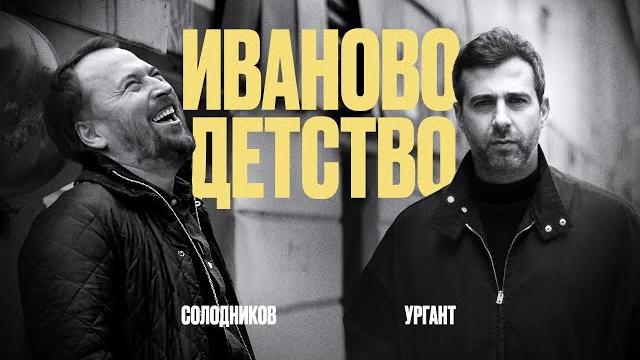 Иван ургант и николай солодников: «иваново детство» Иван ургант и николай солодников: «иваново детство»