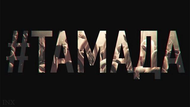 Miyagi & эндшпиль – #тамада(премьера песни, 2016) Miyagi & эндшпиль – #тамада(премьера песни, 2016)