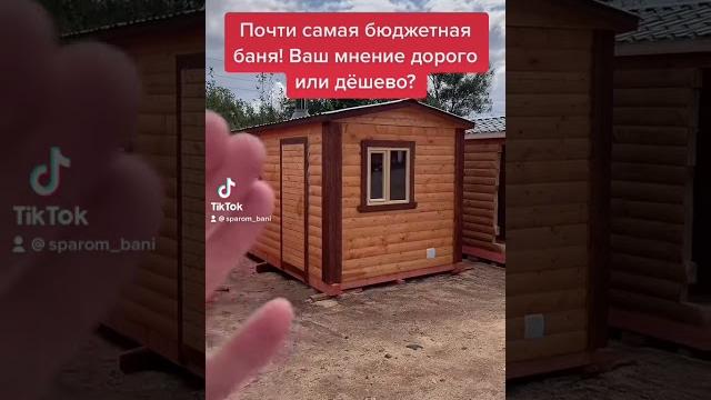 Самая дешевая баня! цена в видео! Самая дешевая баня! цена в видео!