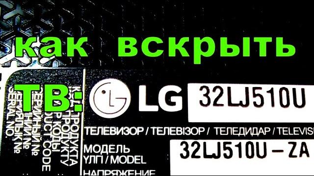 Как разобрать корпус телевизора lg 32lj510u ? Как разобрать корпус телевизора lg 32lj510u ?