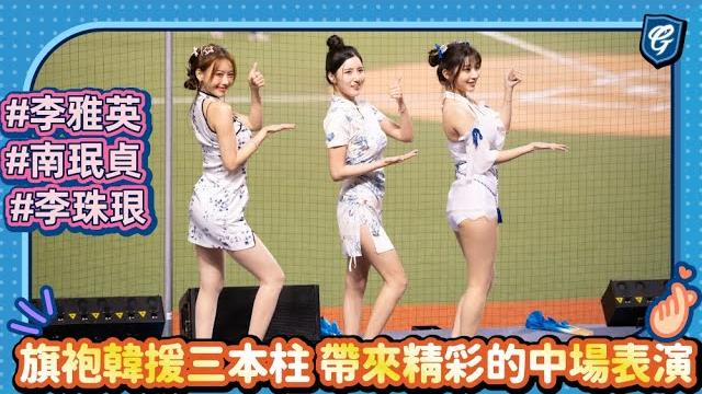 06/13 旗袍韓援三本柱帶來精彩的中場表演 #李雅英 #南珉貞 #李珠珢 06/13 旗袍韓援三本柱帶來精彩的中場表演 #李雅英 #南珉貞 #李珠珢