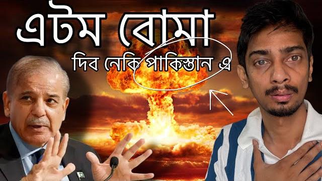 Can use of atomic weapons is possible , pakistan vs india - দিব পাৰে নেকি এটম বোমা - dimpu baruah Can use of atomic weapons is possible , pakistan vs india - দিব পাৰে নেকি এটম বোমা - dimpu baruah