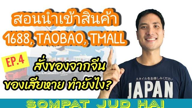สอนนำเข้าสินค้า สั่งของจากจีน taobao, tmall, 1688| ep.4 ถ้าสินค้าที่นำเข้ามาเสียหาย จะต้องทำอย่างไร? สอนนำเข้าสินค้า สั่งของจากจีน taobao, tmall, 1688| ep.4 ถ้าสินค้าที่นำเข้ามาเสียหาย จะต้องทำอย่างไร?