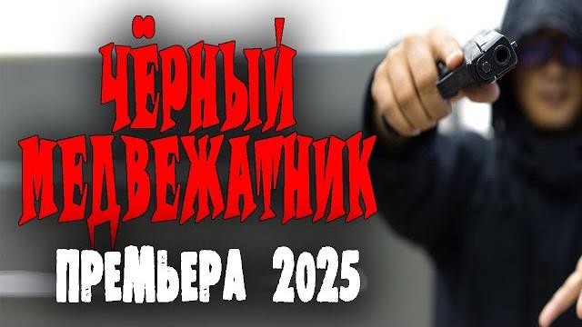 Он не в законе - поэтому у него проблемы "медвежатник" премьера боевика 2025 года русский детектив Он не в законе - поэтому у него проблемы "медвежатник" премьера боевика 2025 года русский детектив