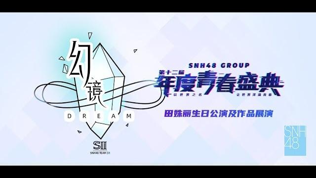 Snh48 team sii《幻镜-c版》田姝丽生日公演及作品展演 (15-06-2025 14:00) Snh48 team sii《幻镜-c版》田姝丽生日公演及作品展演 (15-06-2025 14:00)