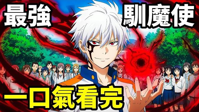 最強馴魔使,操控龍獸魔女,一口氣看完【被勇者隊伍開除的馭獸使,邂逅了最強種的貓耳女】1~13全集完整版,動漫解說,四月新番 最強馴魔使,操控龍獸魔女,一口氣看完【被勇者隊伍開除的馭獸使,邂逅了最強種的貓耳女】1~13全集完整版,動漫解說,四月新番