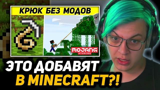 Пятёрка смотрит - невошедшие обновления, которыми mojang дразнят нас | skip the tutorial на русском Пятёрка смотрит - невошедшие обновления, которыми mojang дразнят нас | skip the tutorial на русском