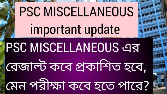 Psc miscellaneous important update, miscellaneous এর রেজাল্ট কবে প্রকাশিত হবে? মেনে পরীক্ষা কবে, psc Psc miscellaneous important update, miscellaneous এর রেজাল্ট কবে প্রকাশিত হবে? মেনে পরীক্ষা কবে, psc
