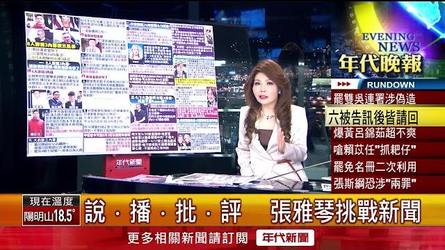 張雅琴挑戰新聞》「二次利用」4年前罷免名冊?! 周軒疑張斯綱「犯二罪」 張雅琴挑戰新聞》「二次利用」4年前罷免名冊?! 周軒疑張斯綱「犯二罪」