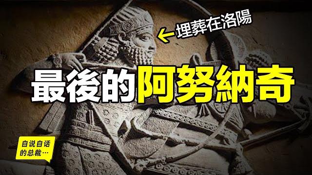 從蘇美到波斯:最後的阿努納奇,95歲去世在洛陽,直到1994年,我們才破解了他的墓志銘……|自說自話的總裁 從蘇美到波斯:最後的阿努納奇,95歲去世在洛陽,直到1994年,我們才破解了他的墓志銘……|自說自話的總裁