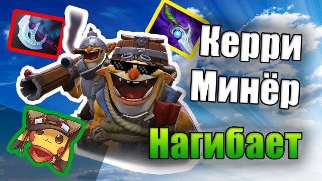 Керри минер - течис дота 2 | на дне доты Керри минер - течис дота 2 | на дне доты