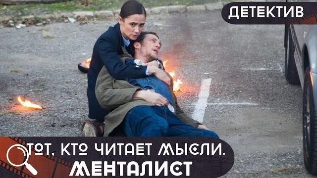 Захватывает! экстрасенс на тропе войны и мести! тот, кто читает мысли.менталист! все серии 1 сезона Захватывает! экстрасенс на тропе войны и мести! тот, кто читает мысли.менталист! все серии 1 сезона