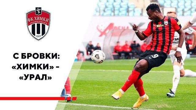 С бровки: «химки» — «урал» С бровки: «химки» — «урал»