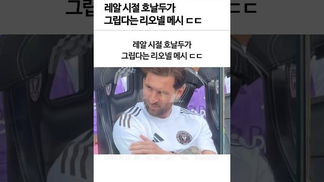 레알 시절 ‘호날두’가 그립다는 메시ㄷㄷ 레알 시절 ‘호날두’가 그립다는 메시ㄷㄷ