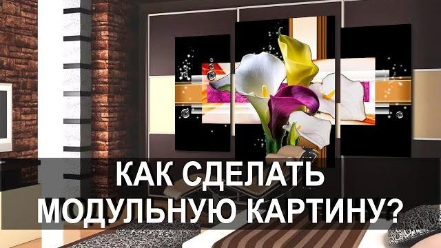 Как сделать модульную картину? pro72tv Как сделать модульную картину? pro72tv