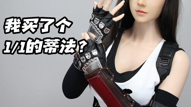 我买了个1/1的蒂法!【涛哥测评】 我买了个1/1的蒂法!【涛哥测评】