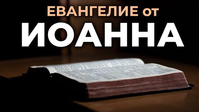 Евангелие от иоанна. читаем библию вместе. уникальная аудиобиблия Евангелие от иоанна. читаем библию вместе. уникальная аудиобиблия