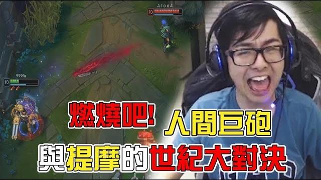 【dinter】葛雷夫與韓服提摩的世紀大對決!必學速刷雙方野區! 【dinter】葛雷夫與韓服提摩的世紀大對決!必學速刷雙方野區!