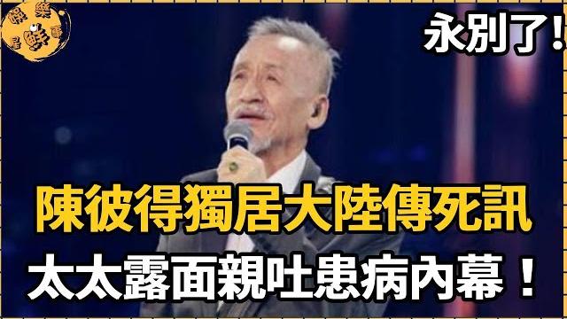 台灣音樂教父陳彼得獨居大陸傳死訊!太太露面竟是她,親吐陳彼得患病內幕太心酸【娛樂星鮮事】#陳彼得 台灣音樂教父陳彼得獨居大陸傳死訊!太太露面竟是她,親吐陳彼得患病內幕太心酸【娛樂星鮮事】#陳彼得