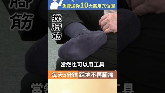 【每天5分鐘 踩地不再腳痛】 #中醫 #穴道 #腳痛 #揉腳筋 #shorts 【每天5分鐘 踩地不再腳痛】 #中醫 #穴道 #腳痛 #揉腳筋 #shorts