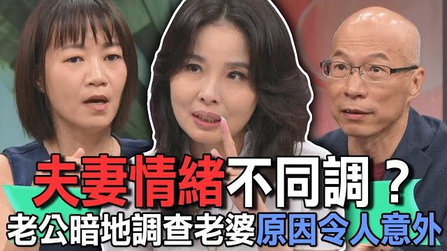 夫妻情緒不同調?老公暗地調查老婆原因令人意外【新聞挖挖哇】 夫妻情緒不同調?老公暗地調查老婆原因令人意外【新聞挖挖哇】